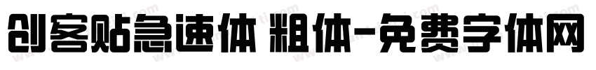 创客贴急速体 粗体字体转换